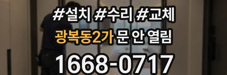 광복동2가 문 안 열림