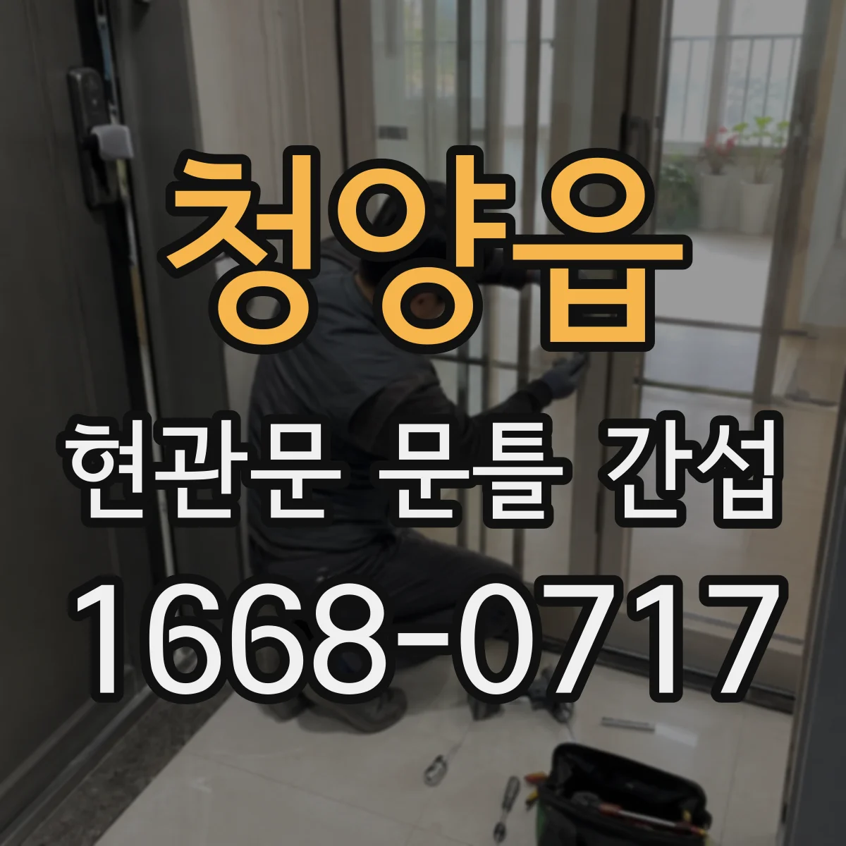 청양읍 현관문 문틀 간섭