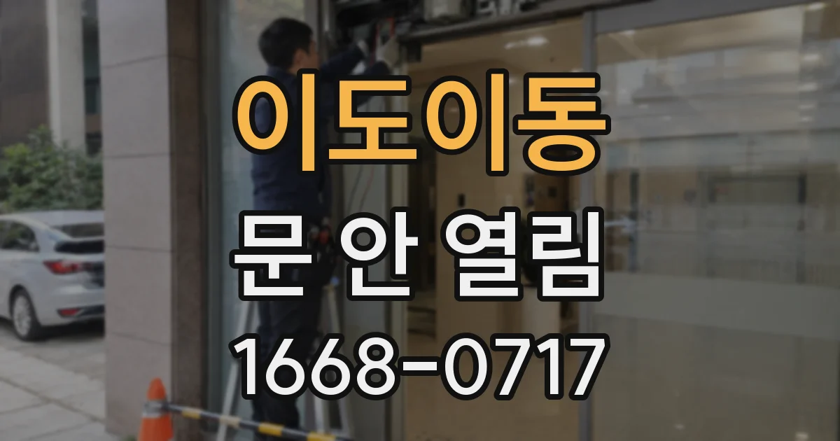 이도이동 문 안 열림