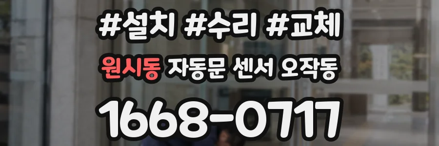 원시동 자동문 센서 오작동
