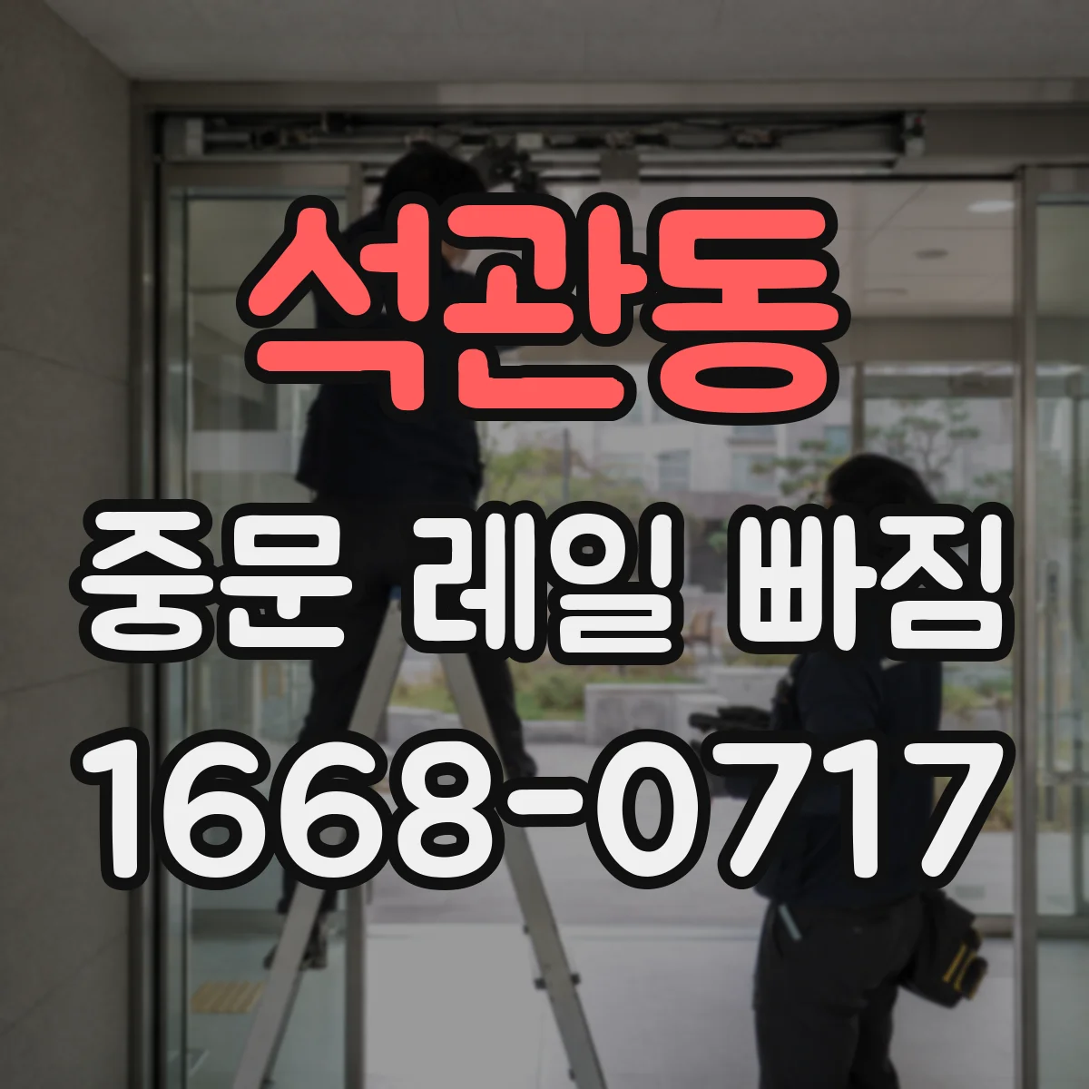 석관동 중문 레일 빠짐
