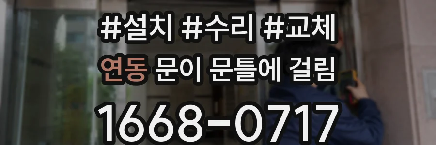 연동 문이 문틀에 걸림