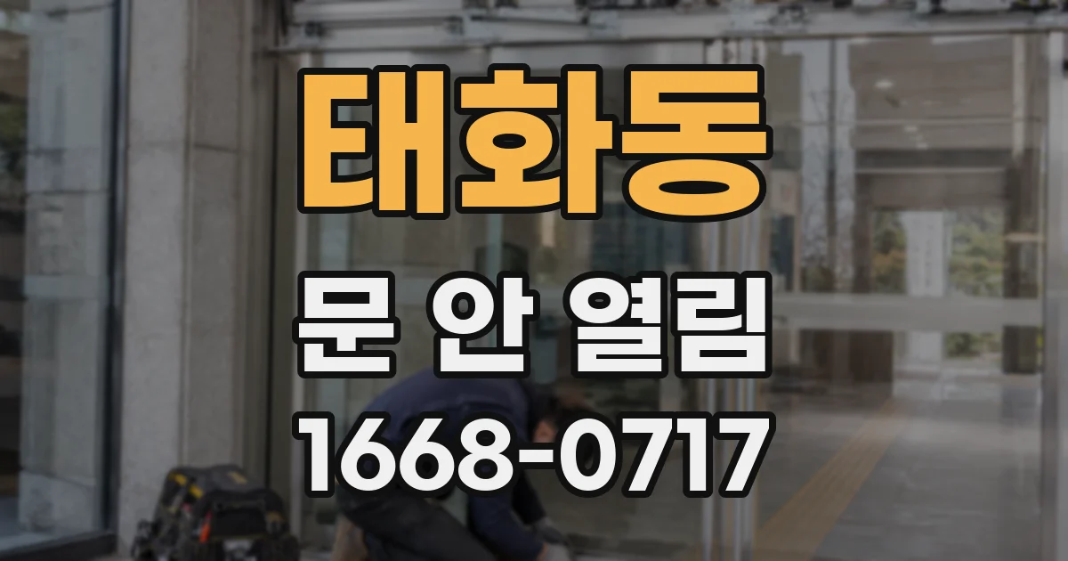 태화동 문 안 열림