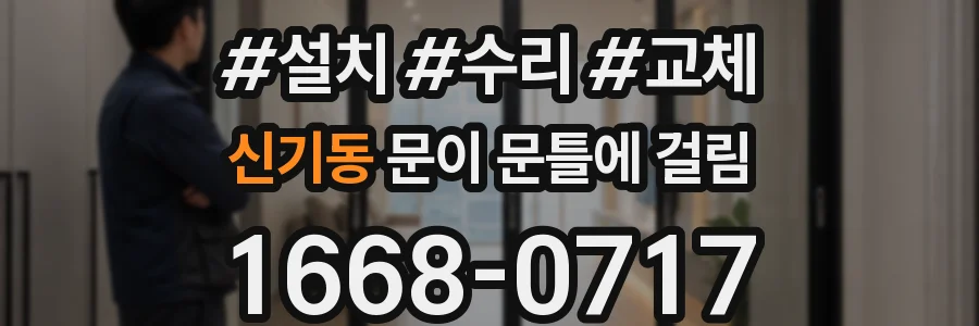 신기동 문이 문틀에 걸림