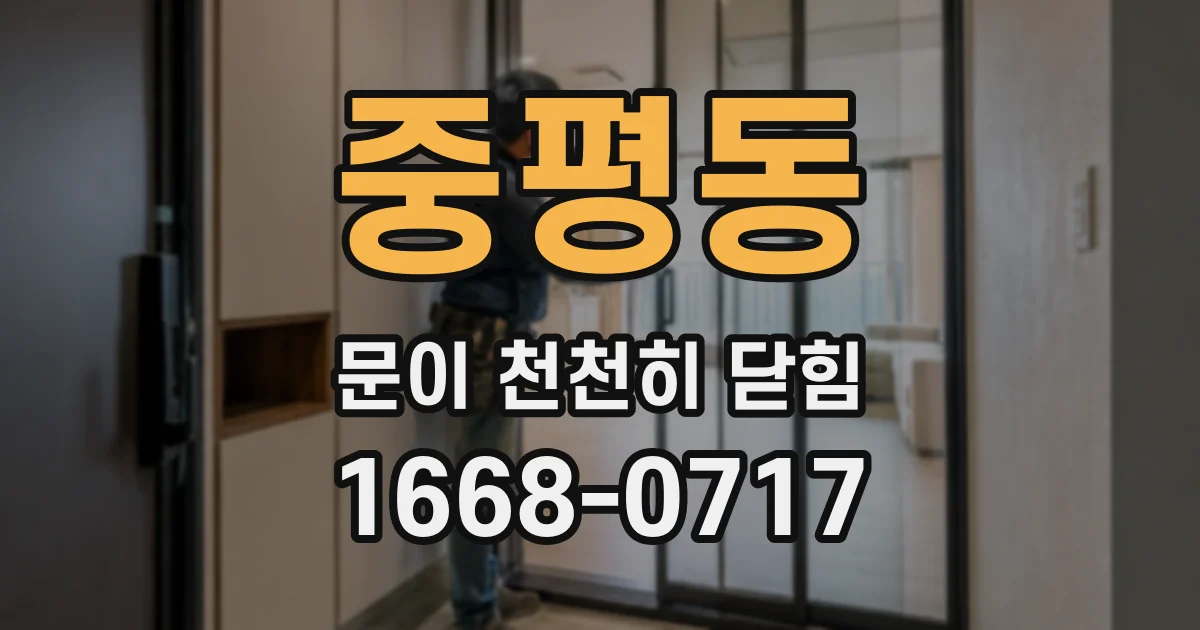 중평동 문이 천천히 닫힘