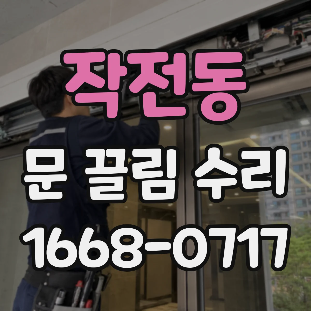 작전동 문 끌림 수리
