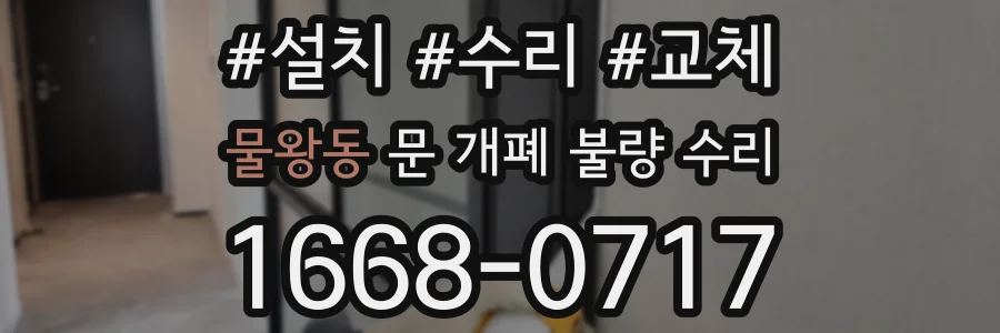물왕동 문 개폐 불량 수리