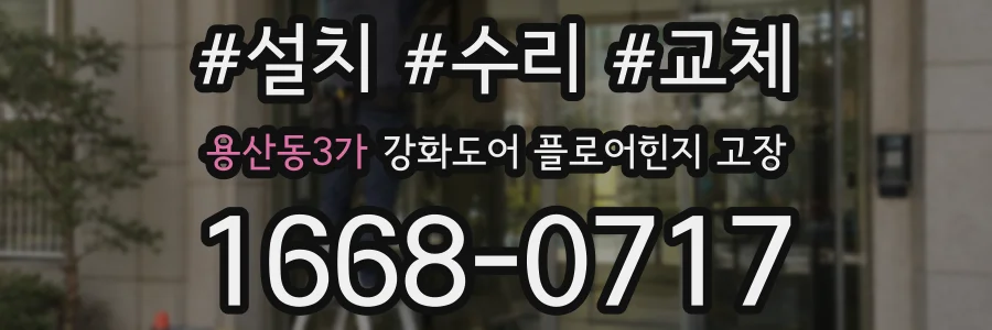 용산동3가 강화도어 플로어힌지 고장