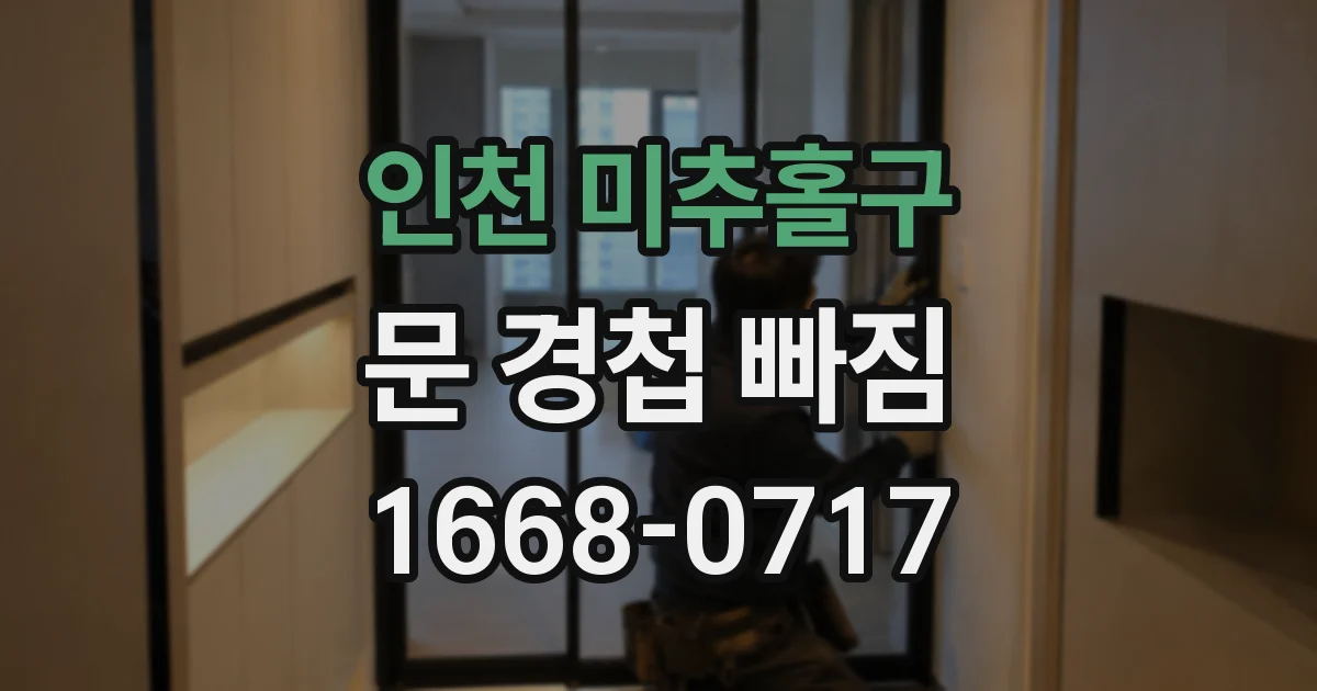 인천 미추홀구 문 경첩 빠짐