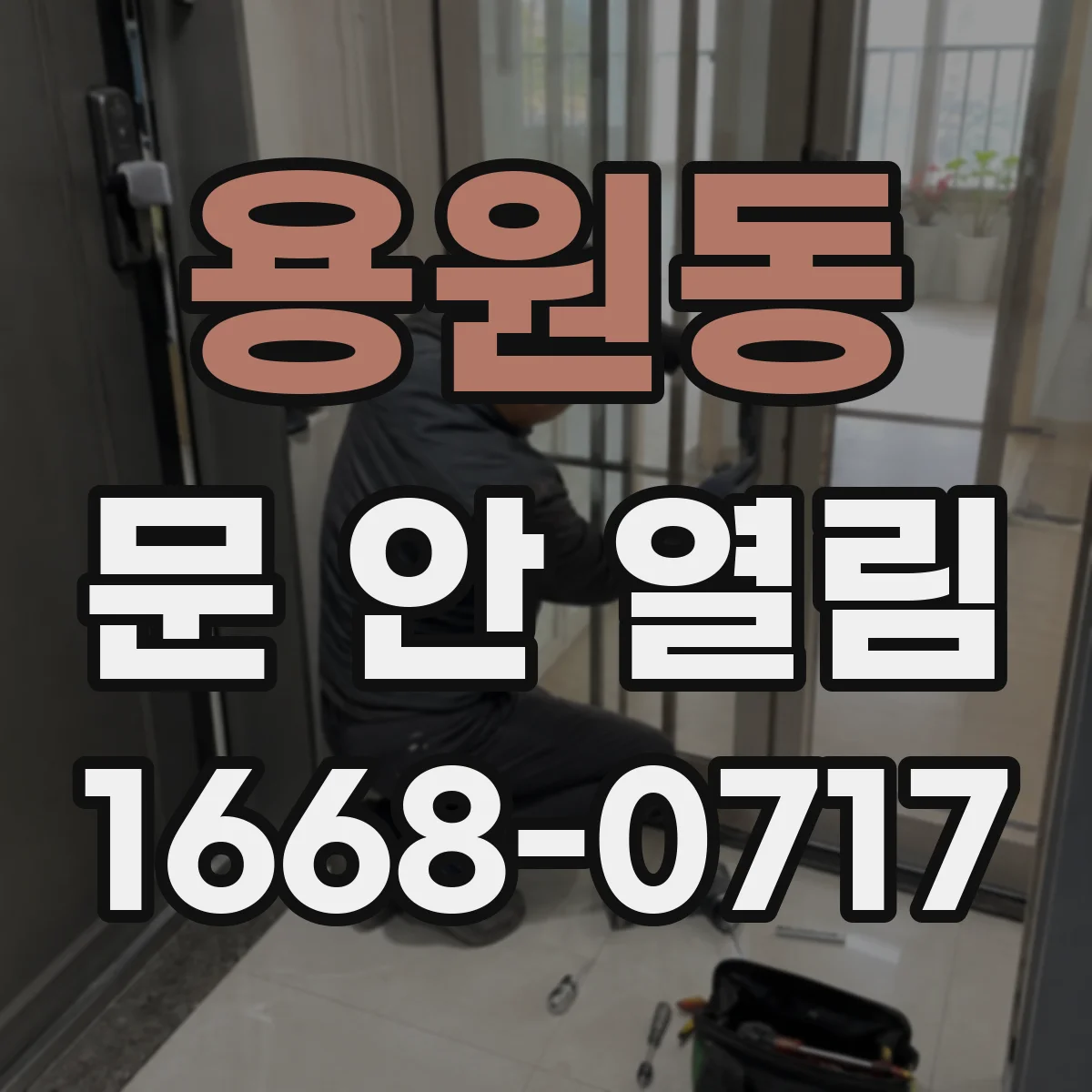 용원동 문 안 열림