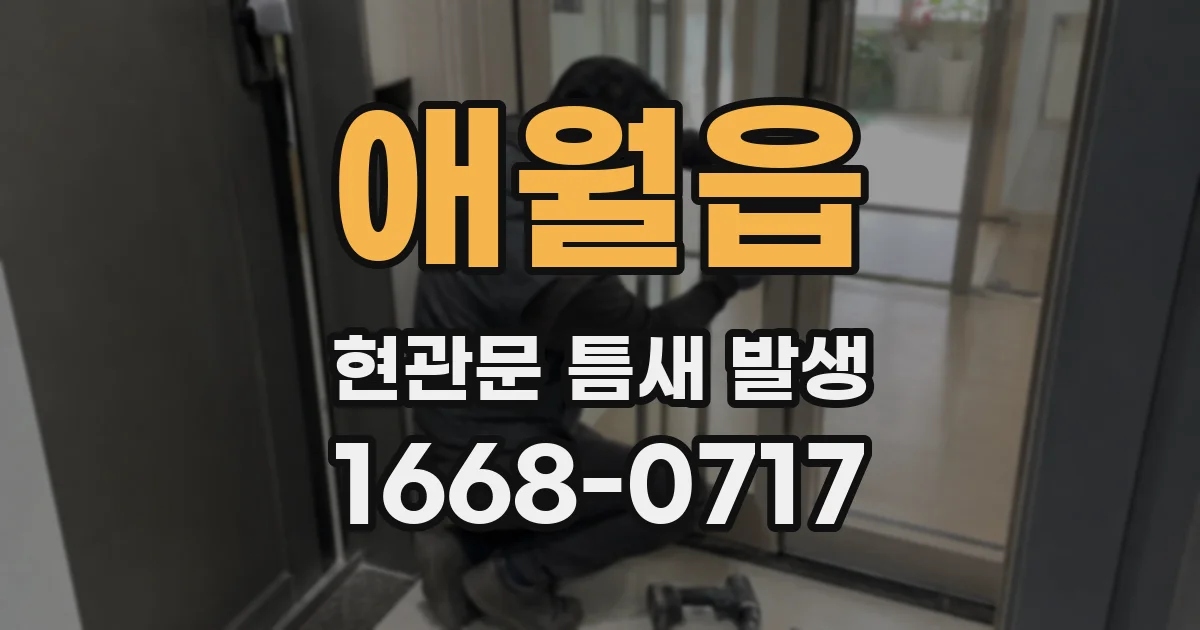 애월읍 현관문 틈새 발생
