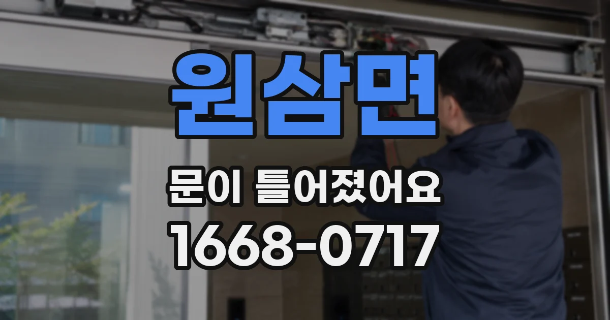 원삼면 문이 틀어졌어요