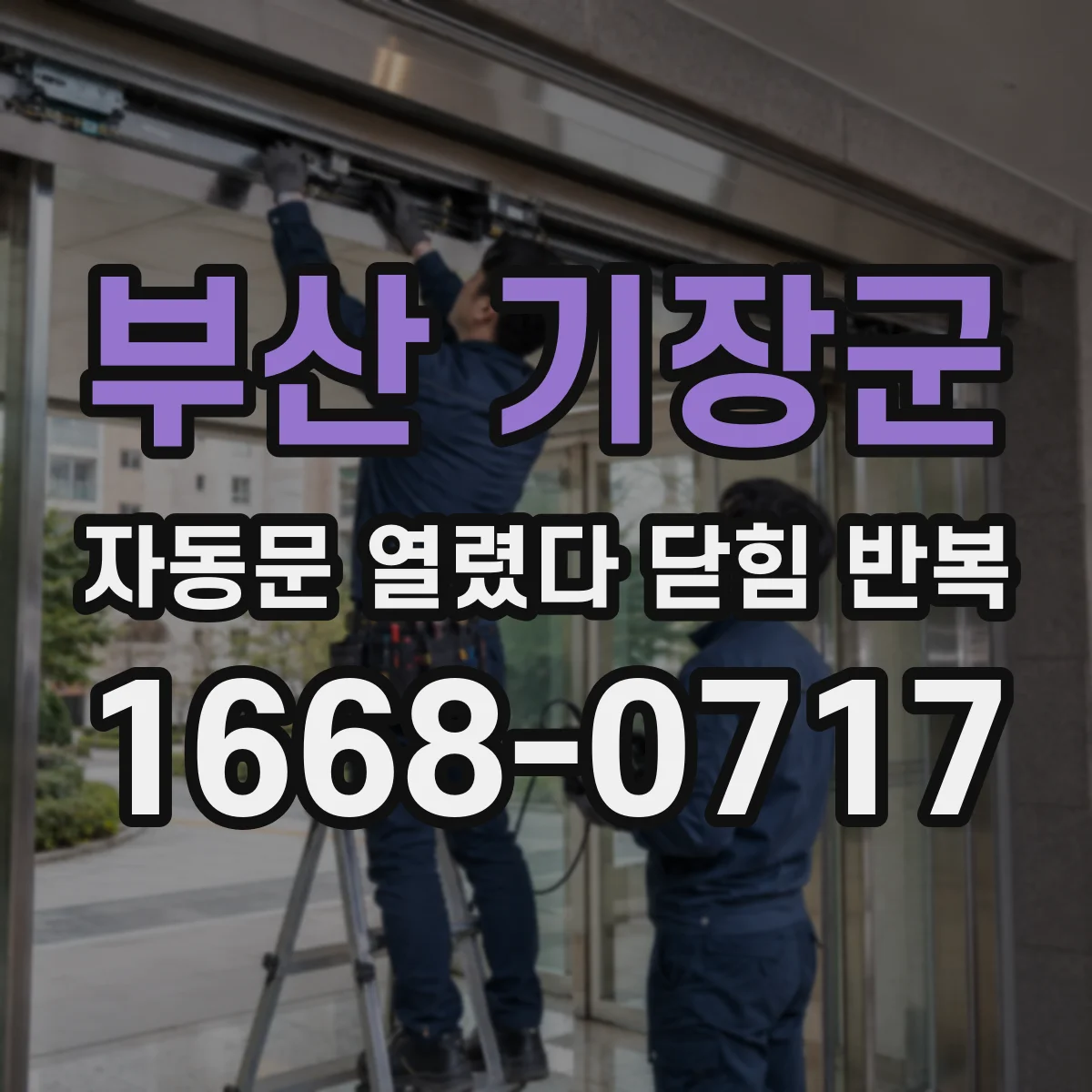 부산 기장군 자동문 열렸다 닫힘 반복 증상은 문이 열렸다가 바로 다시 닫히거나, 멈춘 뒤 다시 작동하는 식으로 나타납니다.
