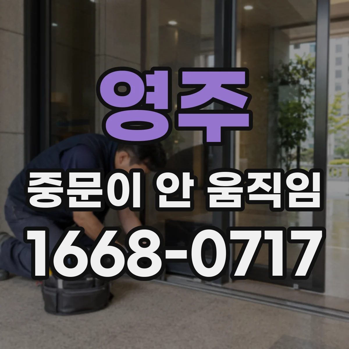 영주 중문이 안 움직임