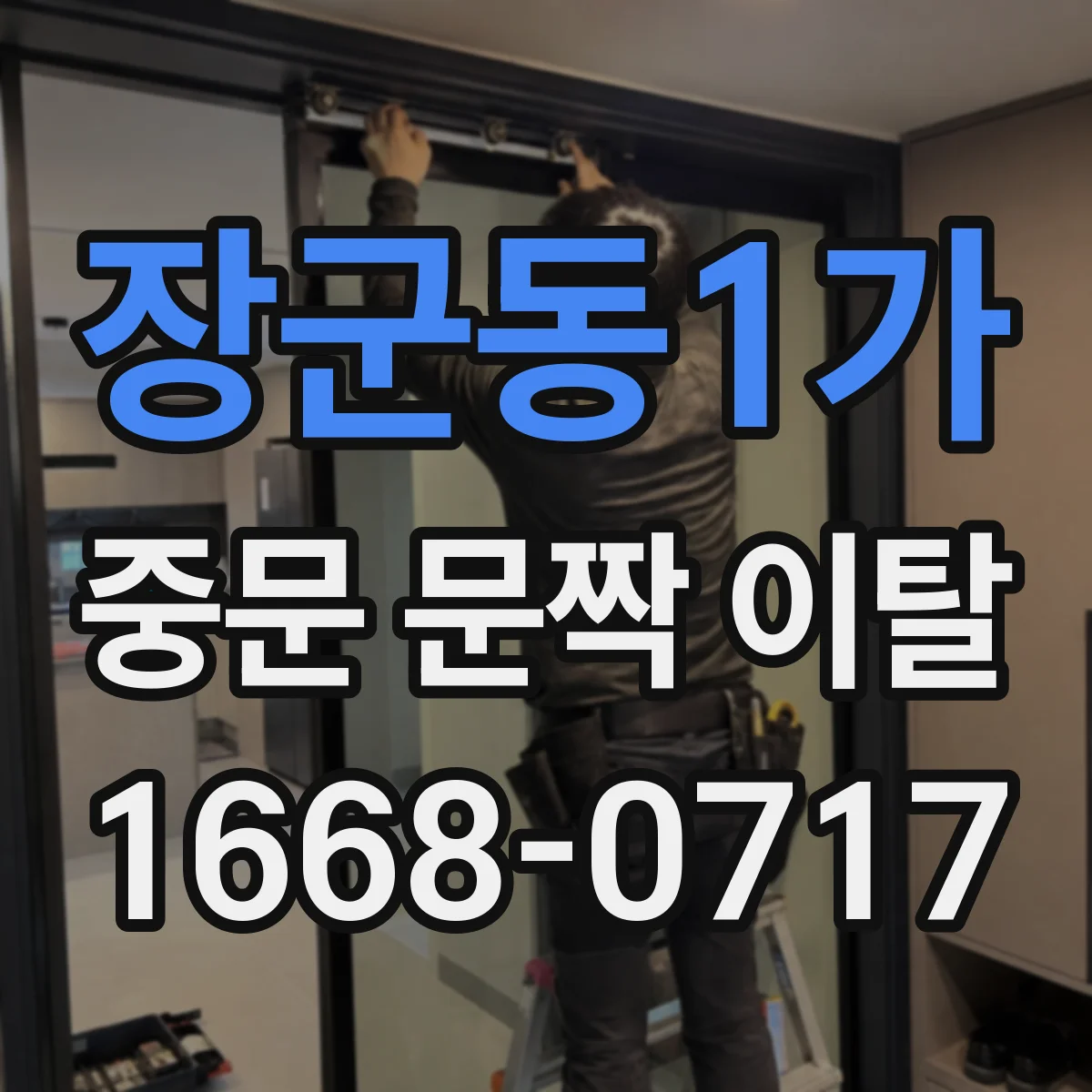 장군동1가 중문 문짝 이탈