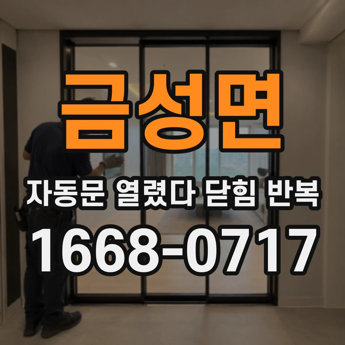 금성면 자동문 열렸다 닫힘 반복