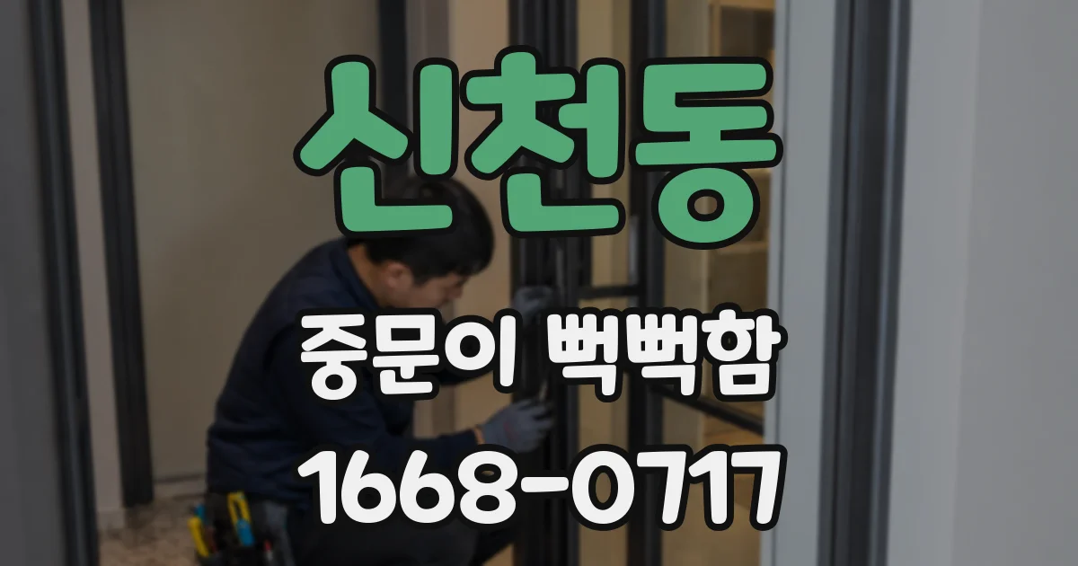 신천동 중문이 뻑뻑함