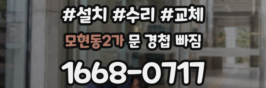모현동2가 문 경첩 빠짐