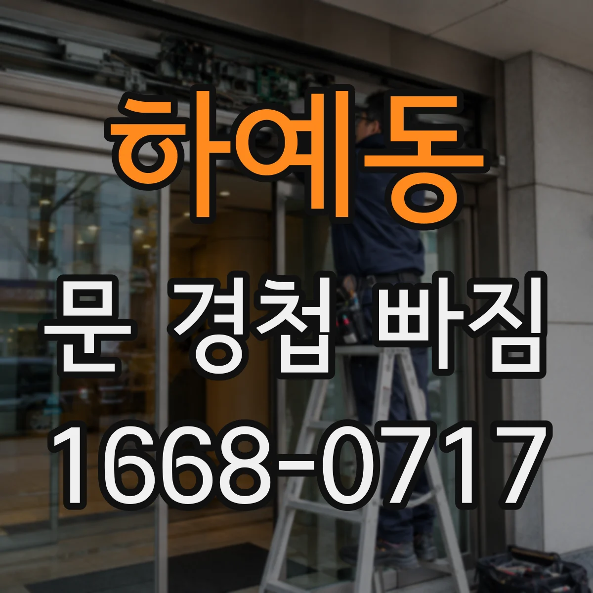 하예동 문 경첩 빠짐