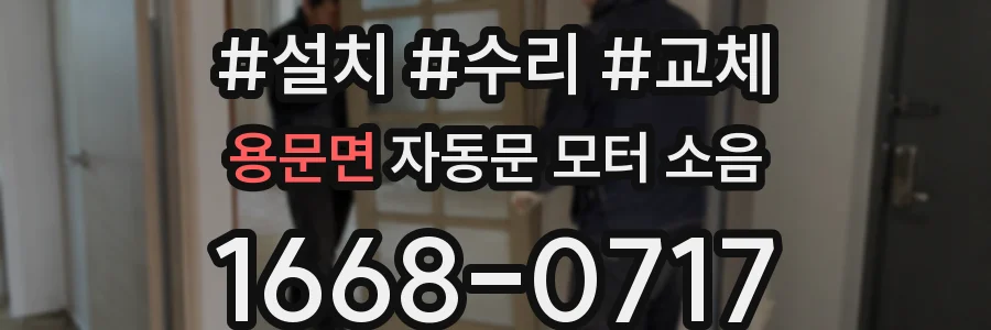 용문면 자동문 모터 소음
