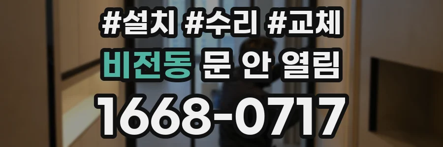 비전동 문 안 열림