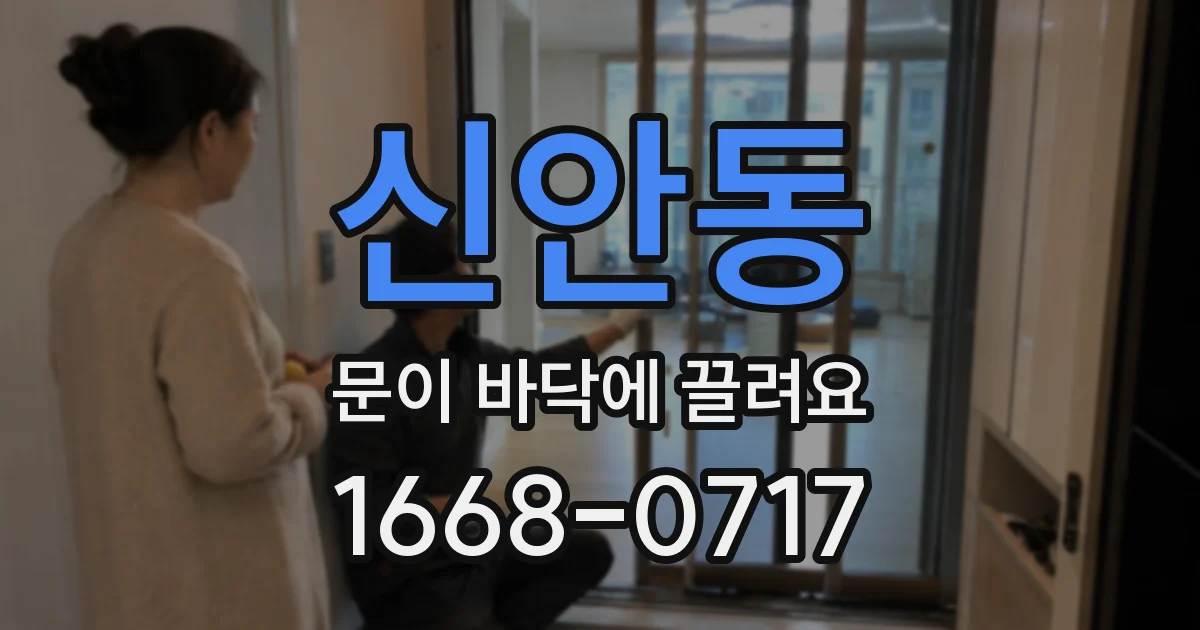 신안동 문이 바닥에 끌려요