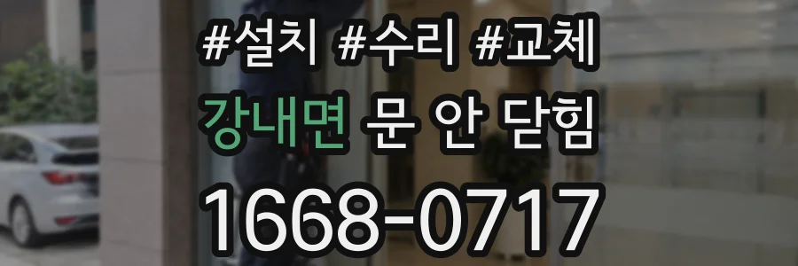 강내면 문 안 닫힘