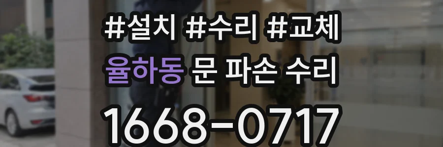 율하동 문 파손 수리