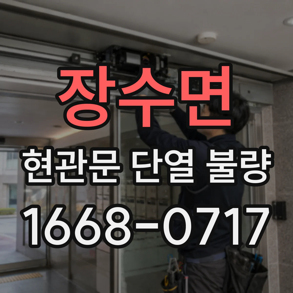 장수면 현관문 단열 불량