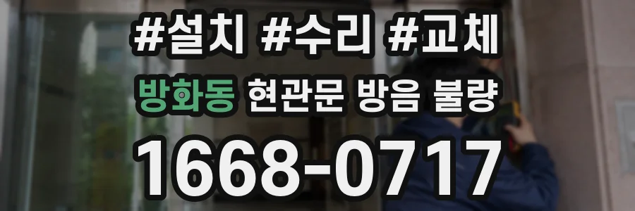 방화동 현관문 방음 불량