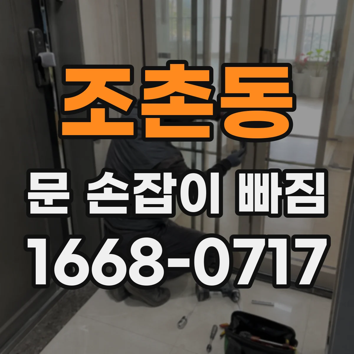 조촌동 문 손잡이 빠짐