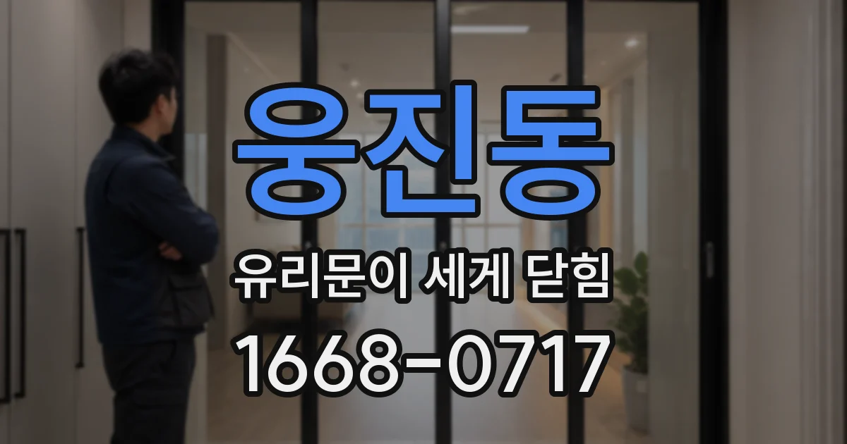 웅진동 유리문이 세게 닫힘
