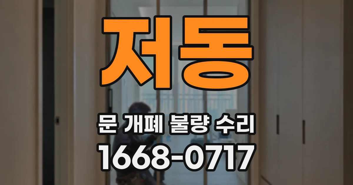 저동 문 개폐 불량 수리