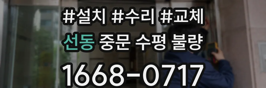 선동 중문 수평 불량