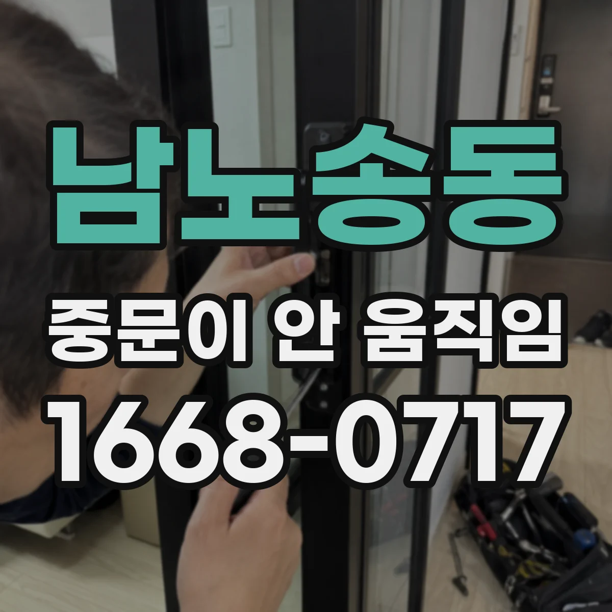 남노송동 중문이 안 움직임
