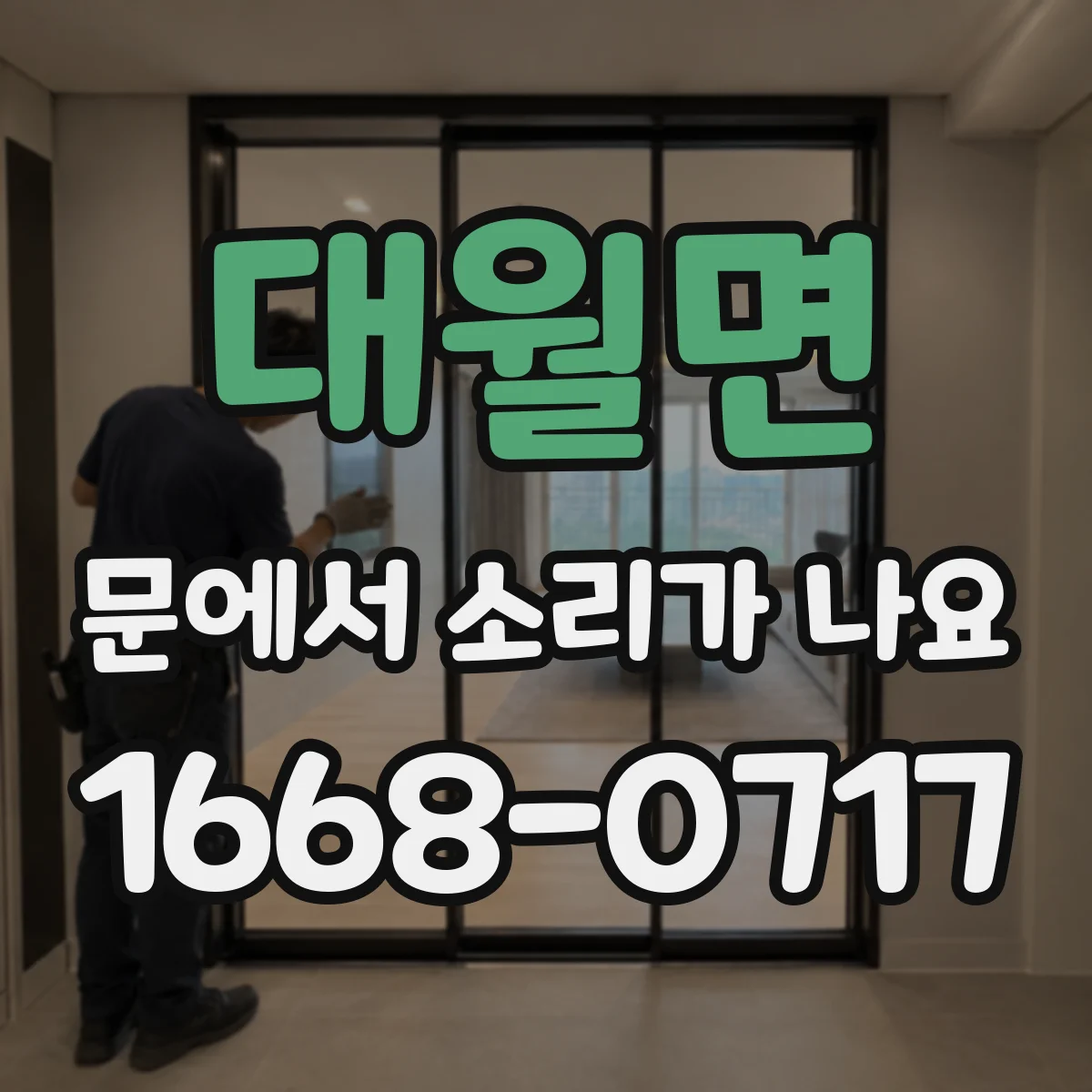 대월면 문에서 소리가 나요