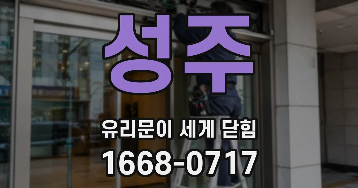 성주 유리문이 세게 닫힘