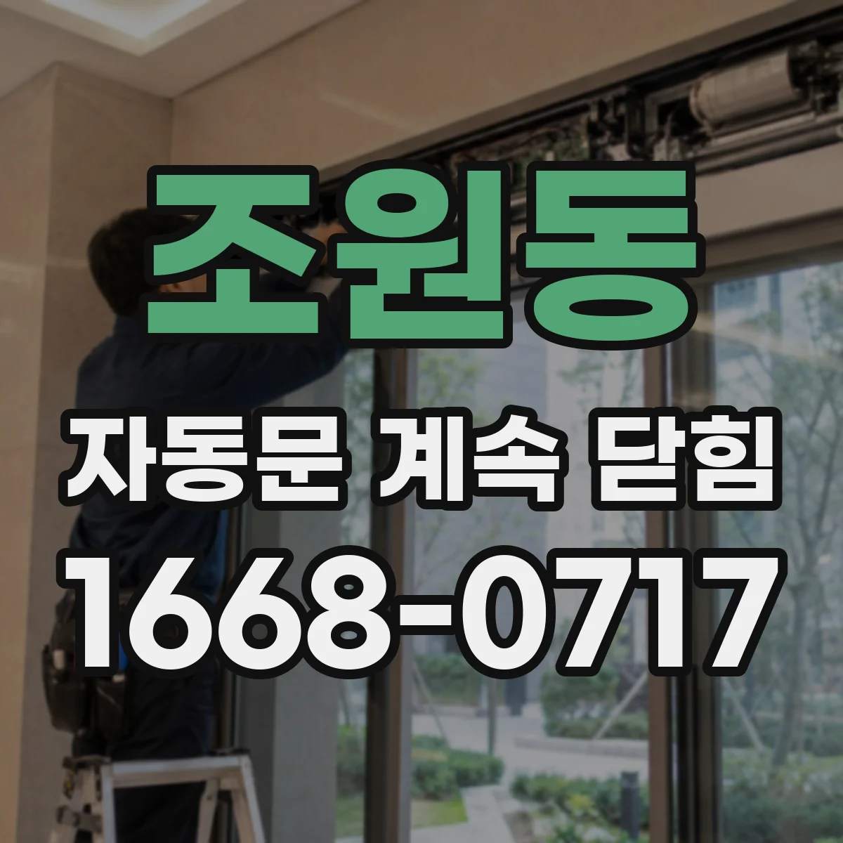 조원동 자동문 계속 닫힘