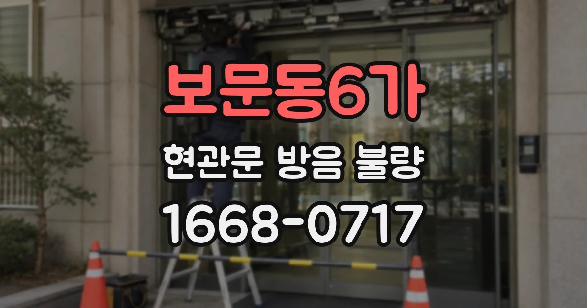 보문동6가 현관문 방음 불량