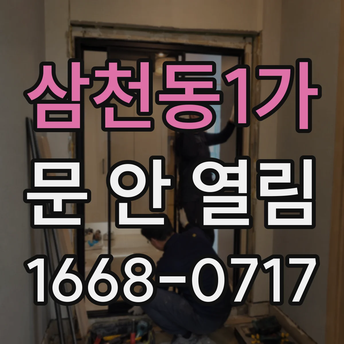 삼천동1가 문 안 열림