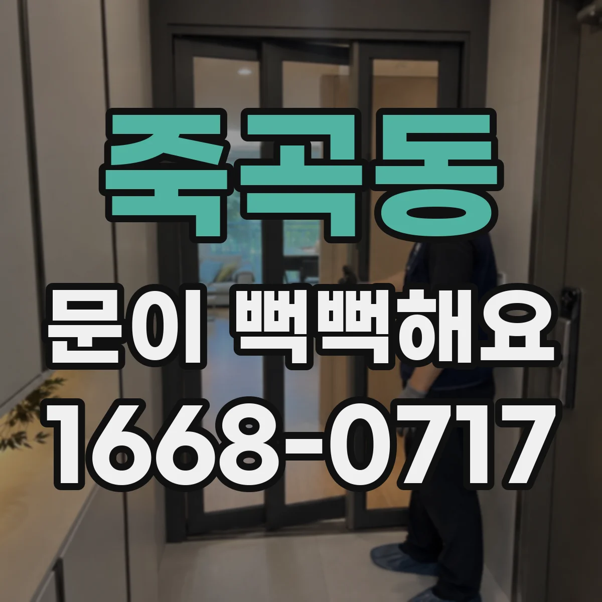 죽곡동 문이 뻑뻑해요