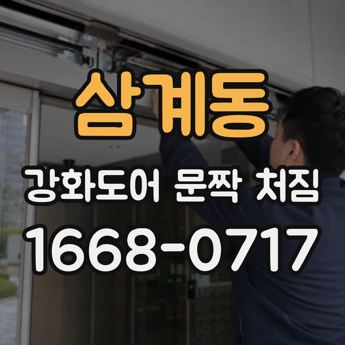 삼계동 강화도어 문짝 처짐