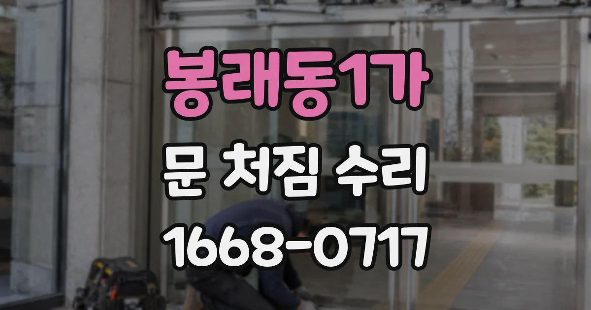 봉래동1가 문 처짐 수리
