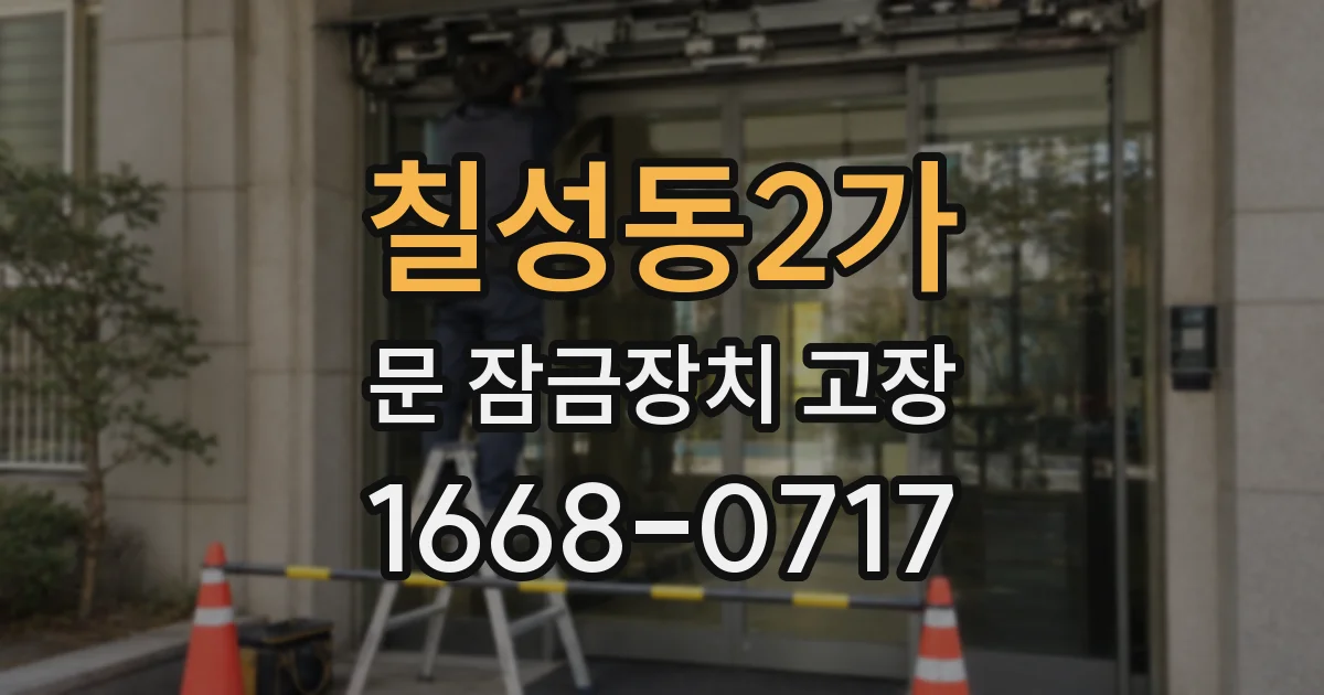 칠성동2가 문 잠금장치 고장