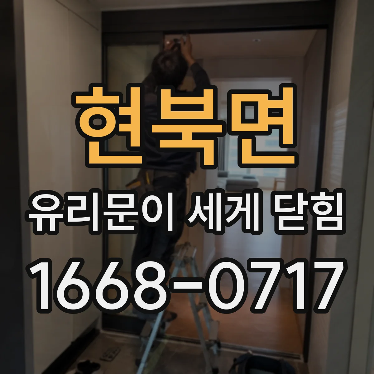 현북면 유리문이 세게 닫힘