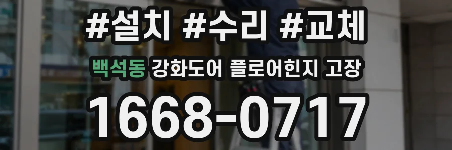 백석동 강화도어 플로어힌지 고장