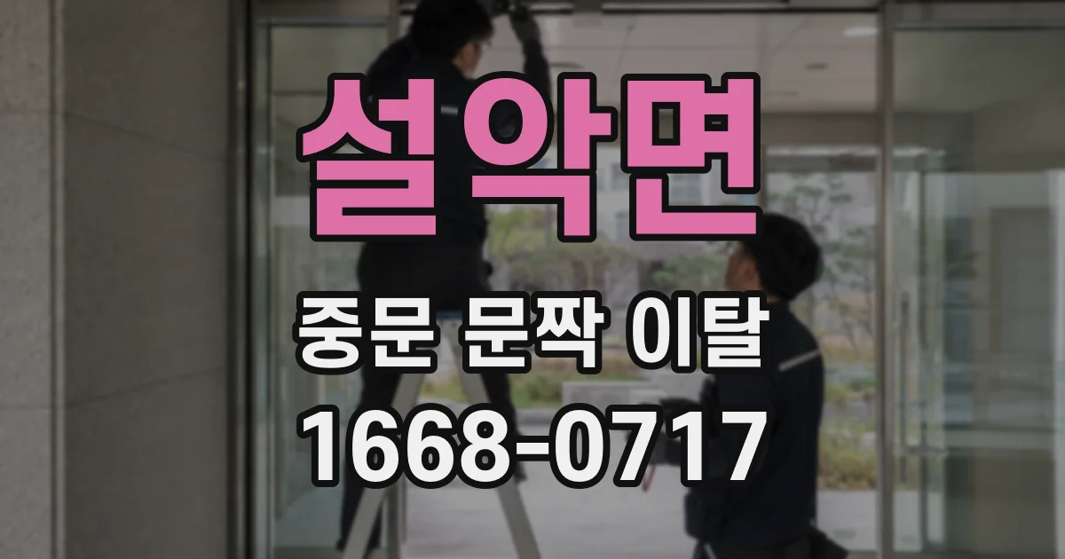 설악면 중문 문짝 이탈