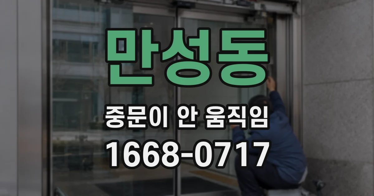 만성동 중문이 안 움직임