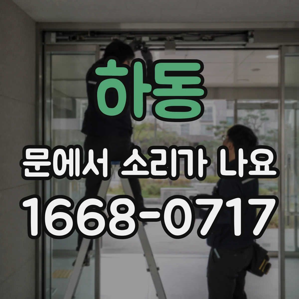 하동 문에서 소리가 나요