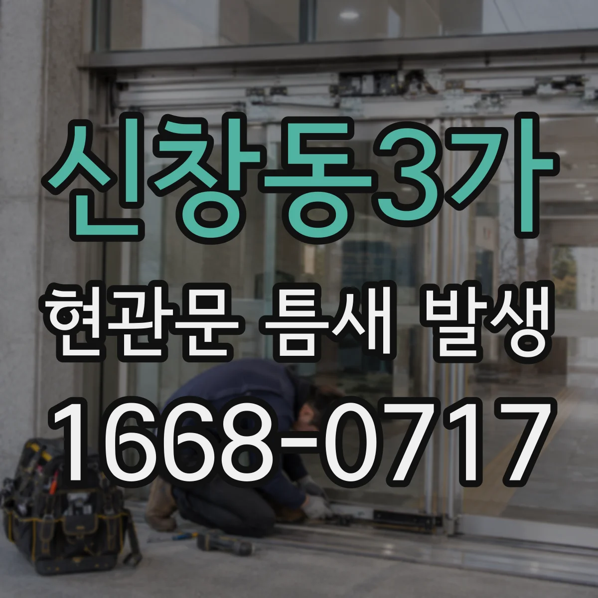 신창동3가 현관문 틈새 발생